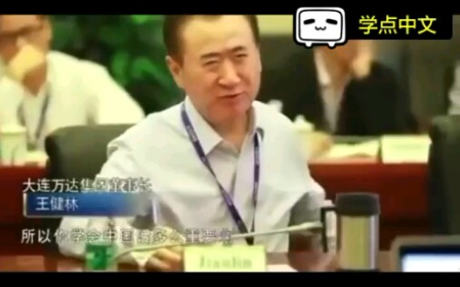 王健林听外国员工汇报,不耐烦了:你就不能学点中文吗?哔哩哔哩bilibili