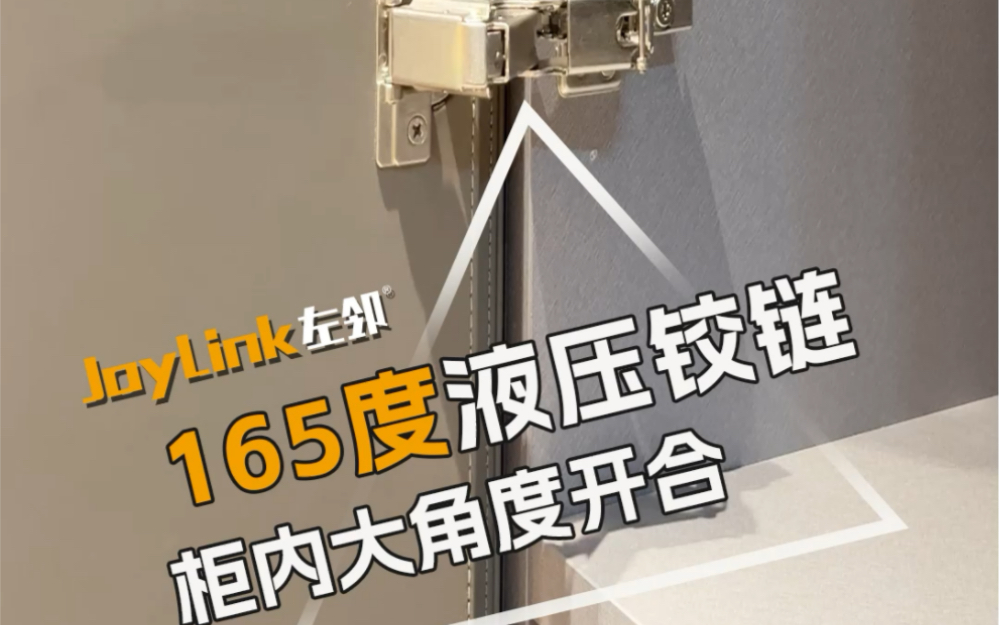 165度液压铰链,一门到顶装,大角度开合
