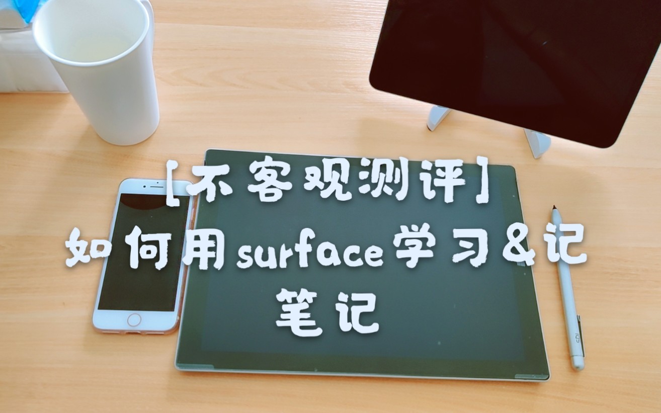 学生党如何用surface学习和记笔记?surface和iPad谁更值得入手?哔哩哔哩bilibili