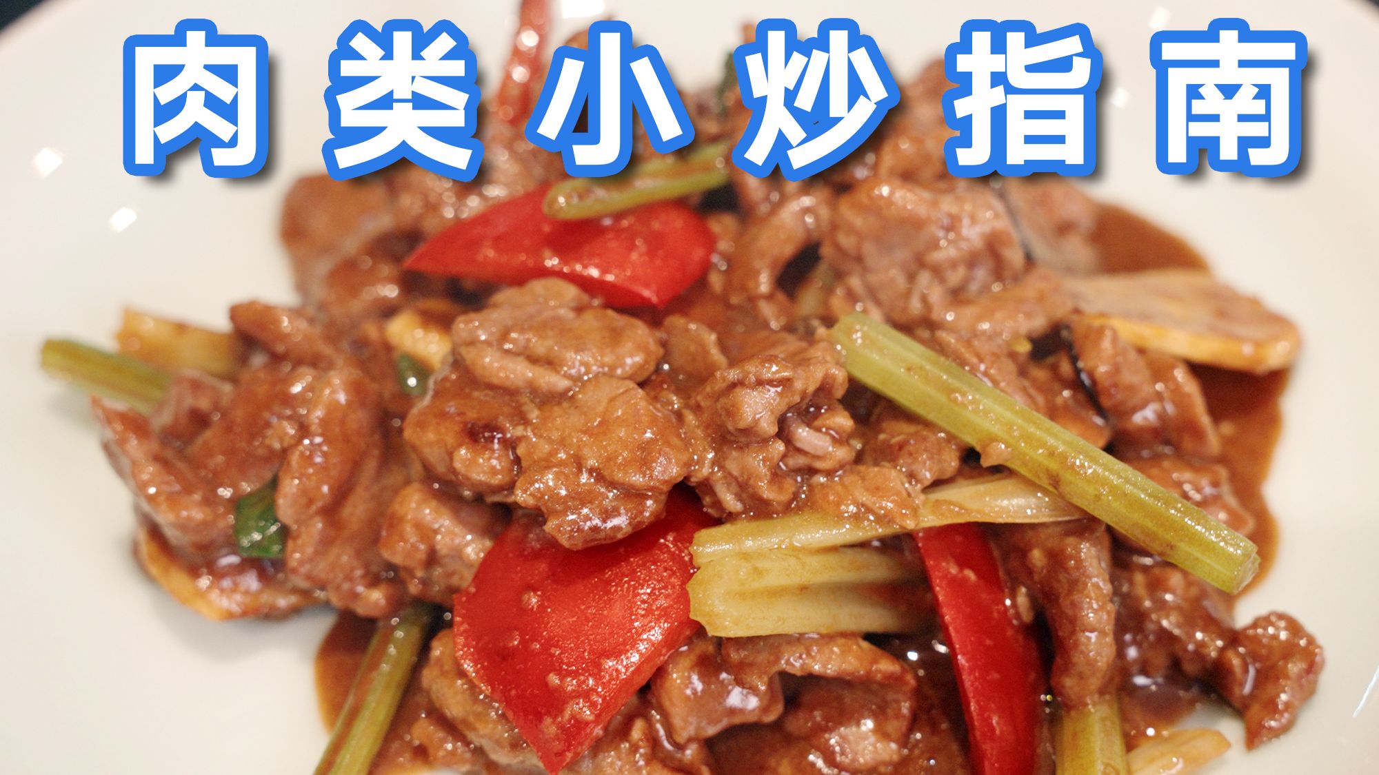 如何做出鲜美滑嫩的肉类小炒？以蚝油牛肉为例