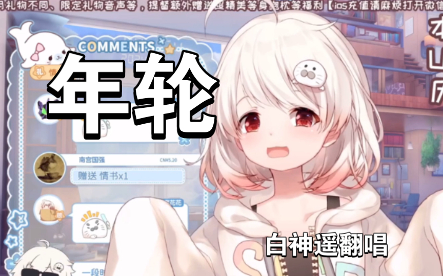 【白神遥歌切】「数着一圈圈年轮 我認真 将心事都封存」