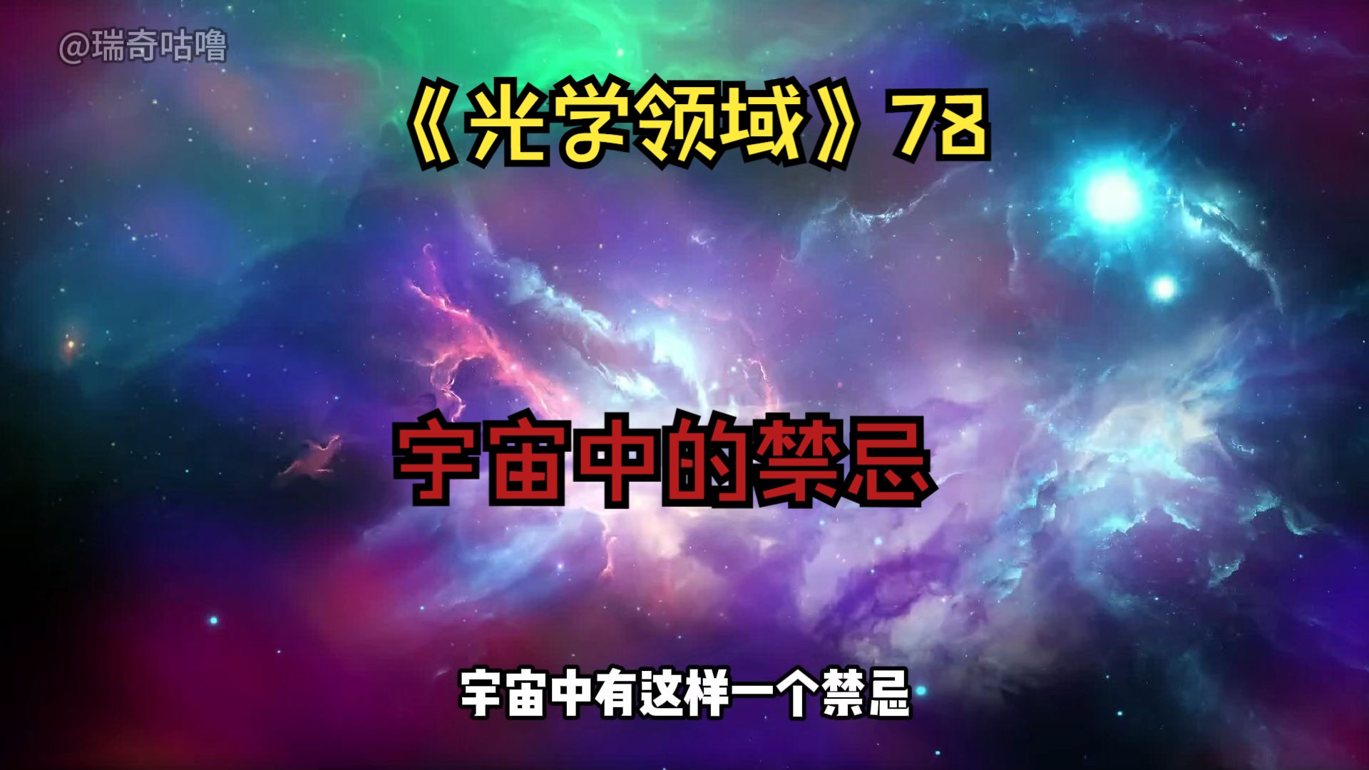 [图]【光学领域】第78集，宇宙中的禁忌