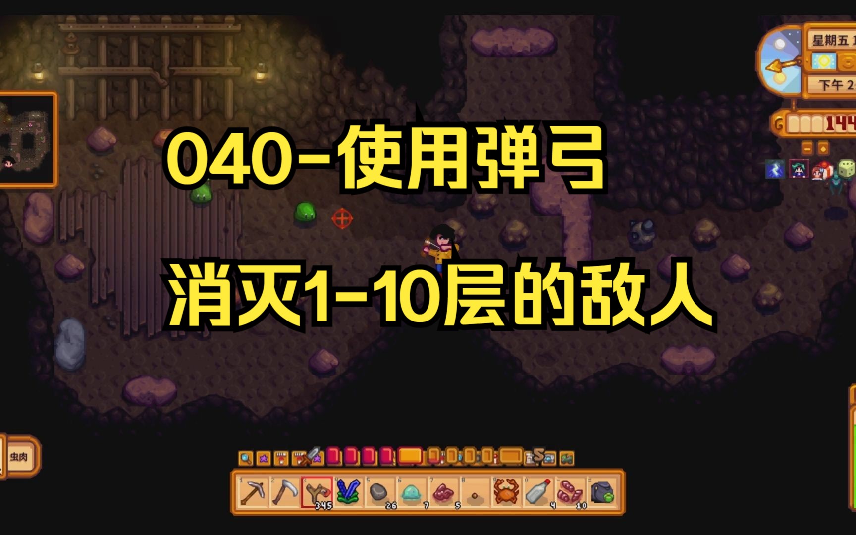 【百剧人生】星露谷600模组整合包直播实况-040-使用弹弓消灭1-10层的