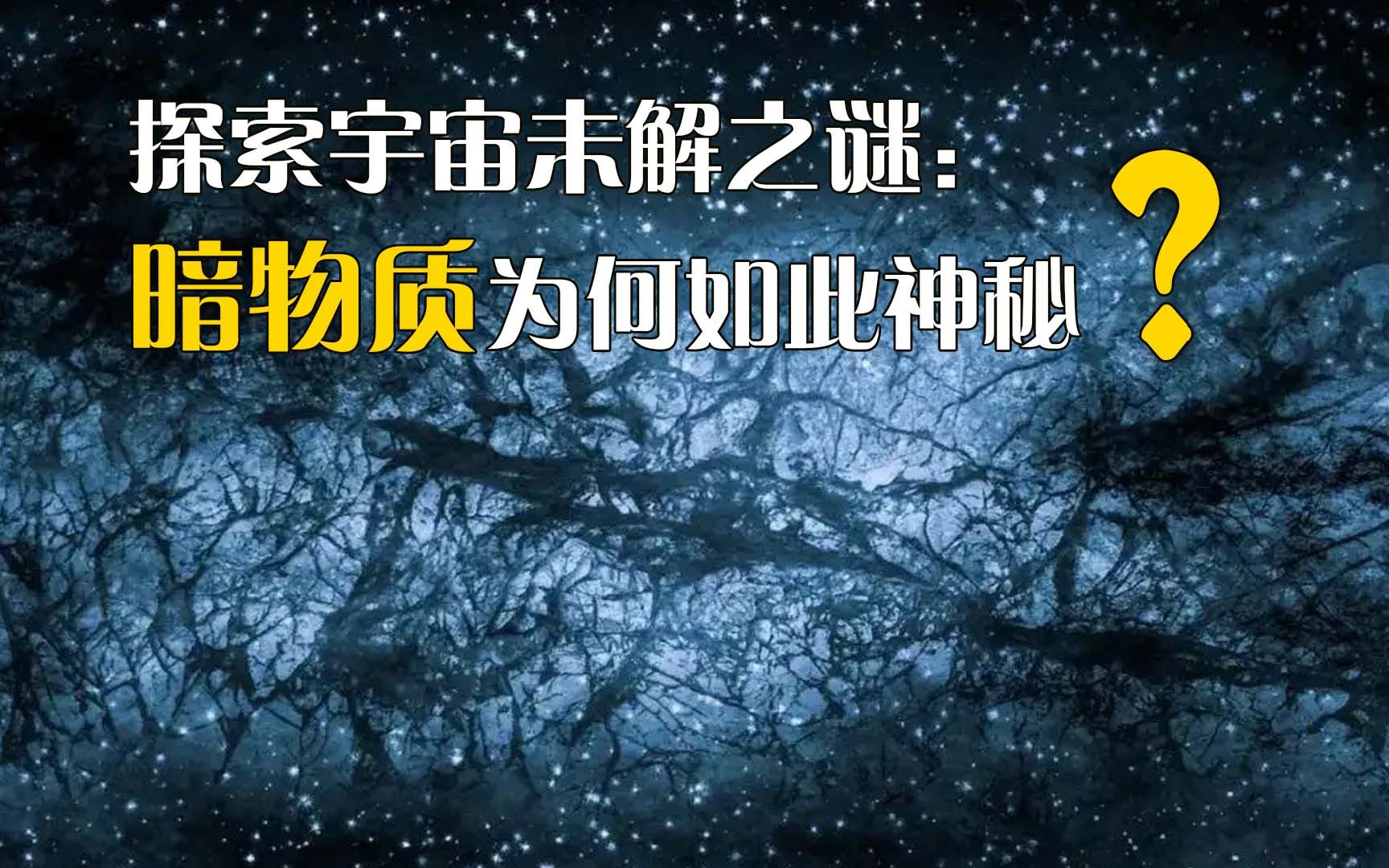 [图]探索宇宙未解之谜：暗物质为何如此神秘？