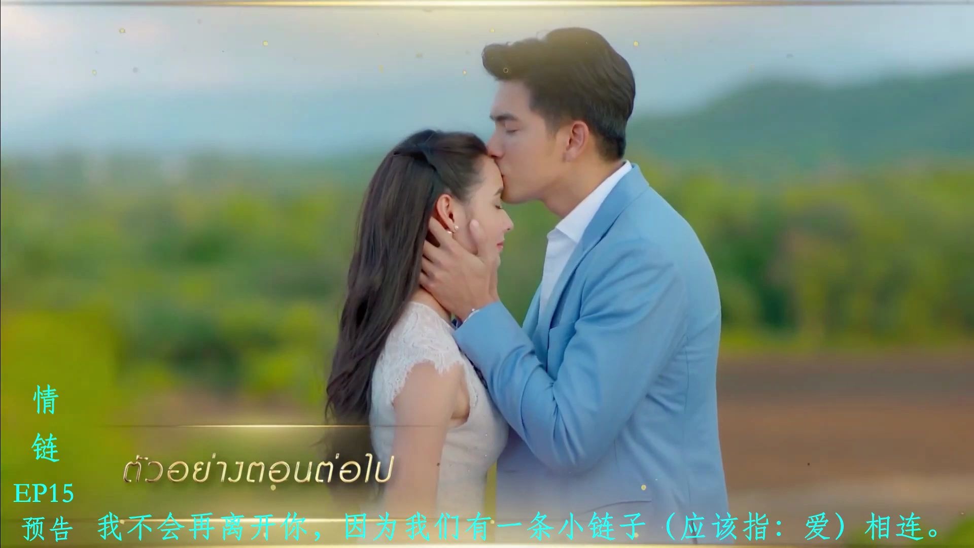 情链(又名:仇敌之链)(又名:仇恨之链) EP15(大结局)预告哔哩哔哩bilibili