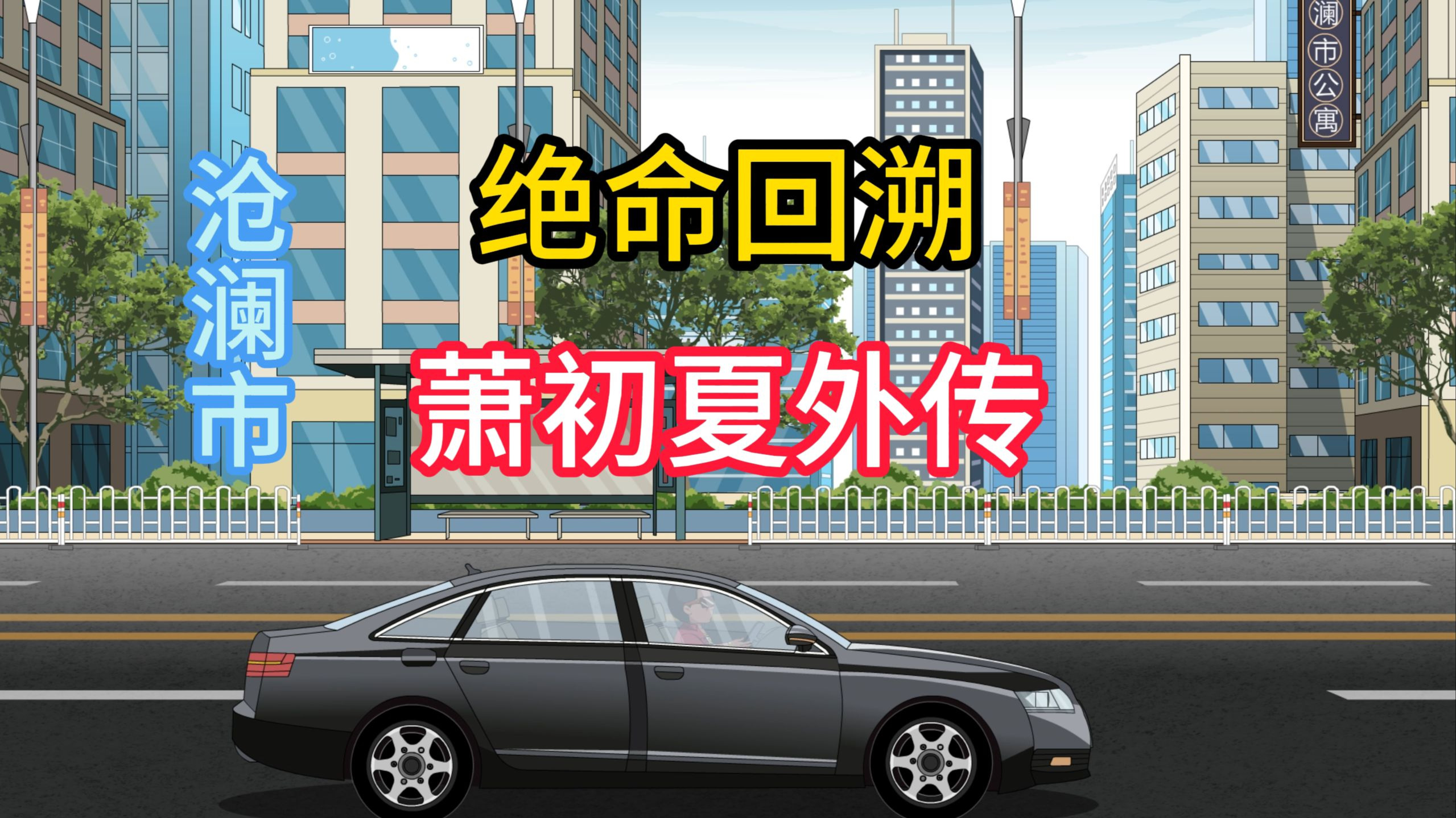 《绝命回溯》萧初夏外传