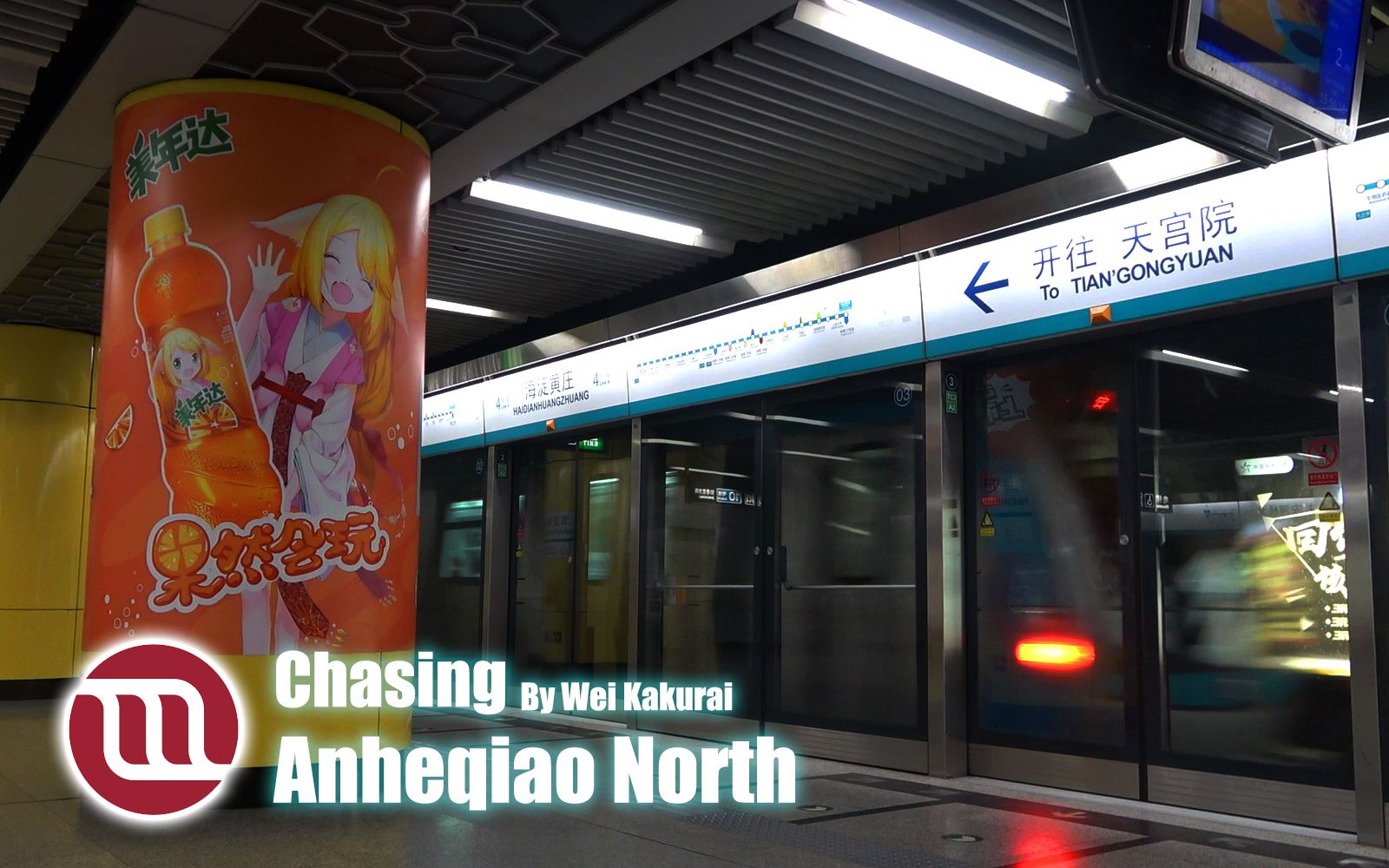 [图]【地铁音MAD】【京港地铁】Chasing Anheqiao North 【原曲不使用+人力V实验】