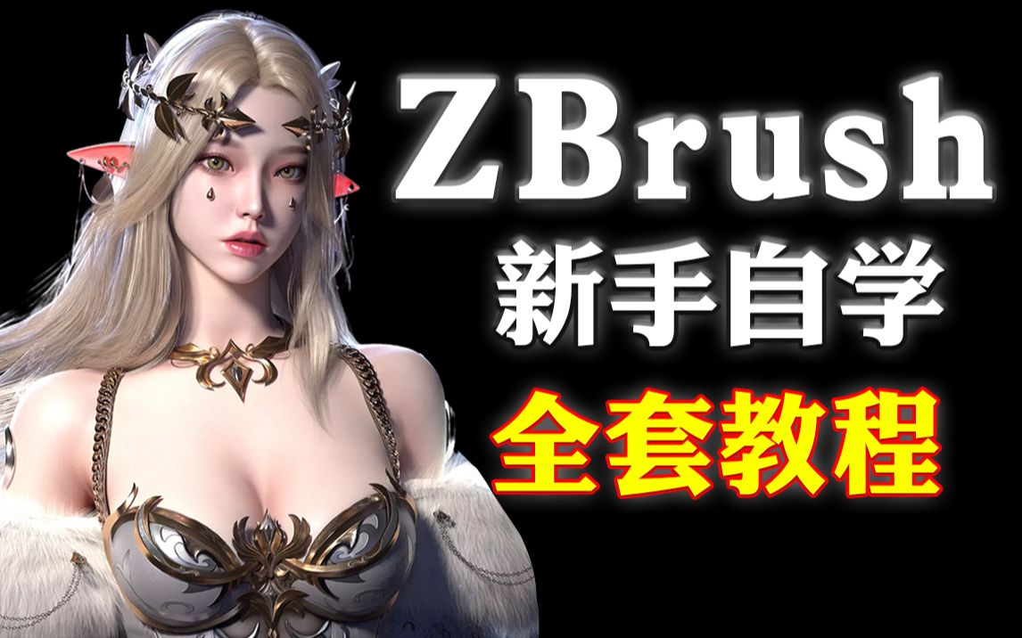 【zbrush】zbrush新手教程,ZB基础入门教程,zbrush建模教程,zbrush雕刻,zbrush下载安装,zbrush基础教学视频(持续更新)哔哩哔哩bilibili