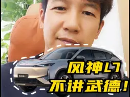 Скачать видео: 12万插混SUV 纯电续航205km？风神L7不讲武德！