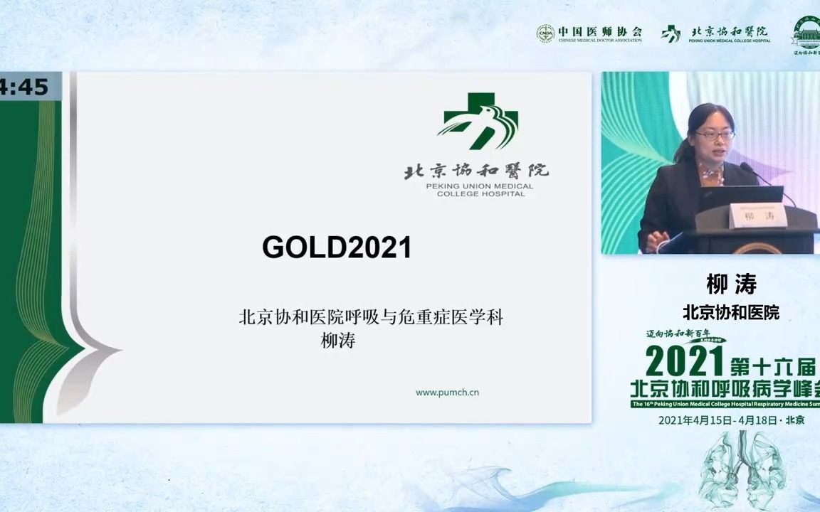 气道病 | 慢性阻塞性肺疾病 GOLD 2021解读——柳涛教授哔哩哔哩bilibili