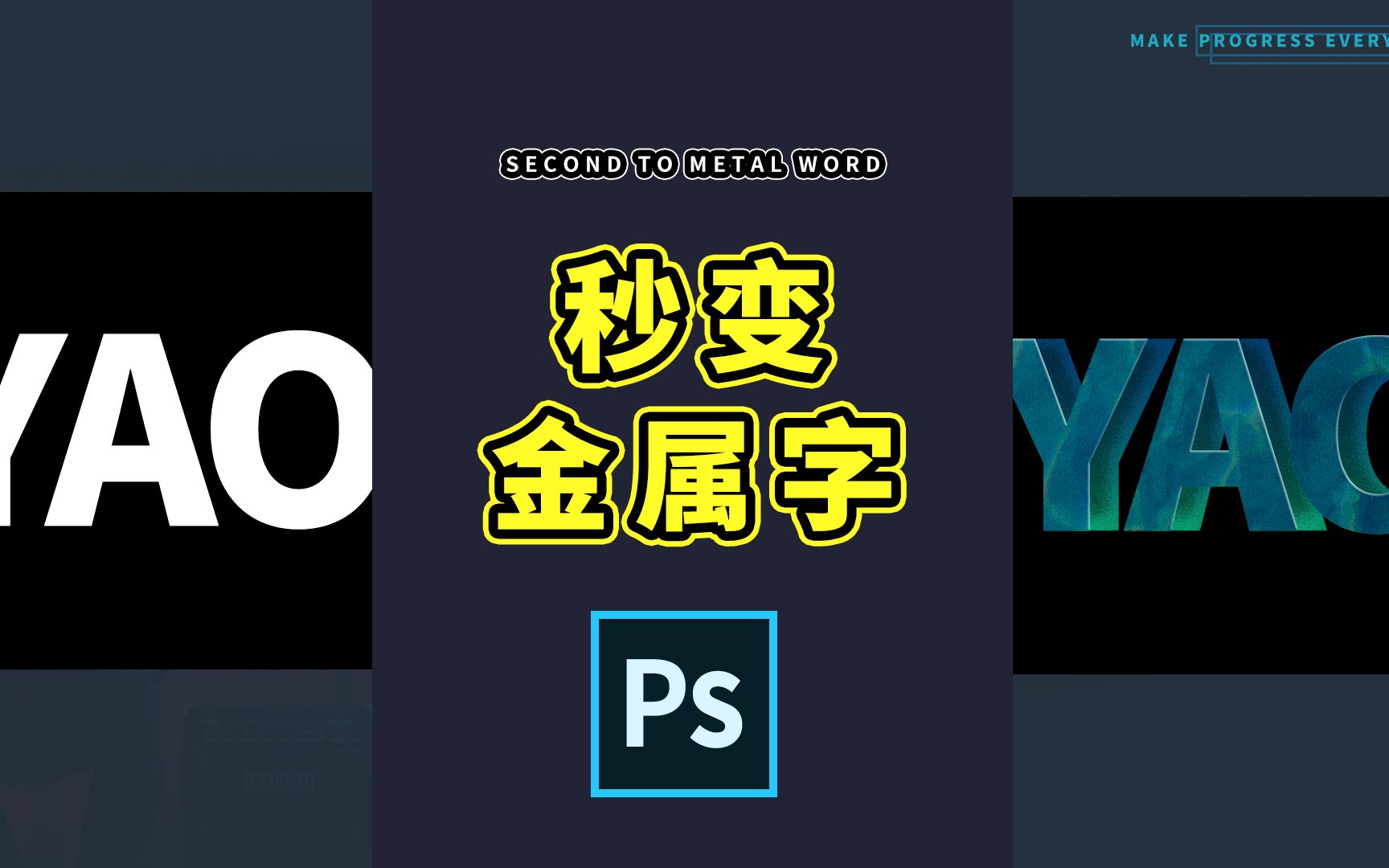 810ps教程从零开始学秒变金属字