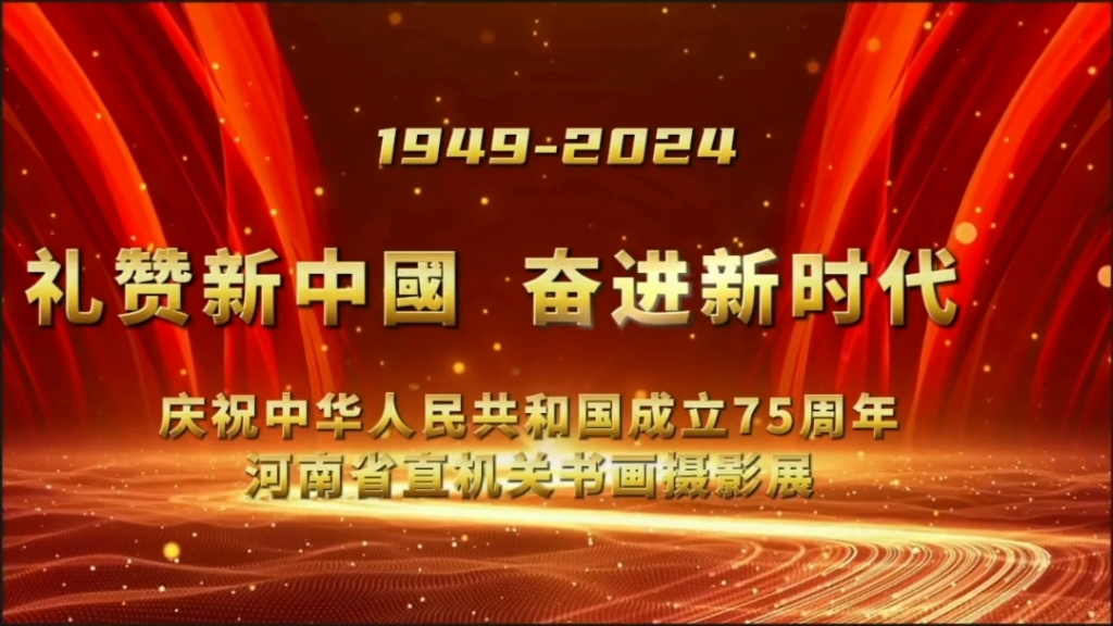 [图]《礼赞新中国 奋进新时代》庆祝中华人民共和国成立75周年河南省直机关书画摄影展