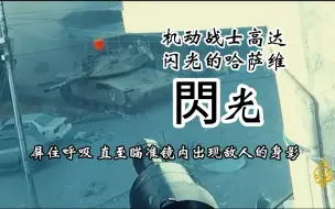 Download Video: 【闪光的哈马斯】「闪光」MAD 屏住呼吸 直至瞄准镜出现敌人的身影