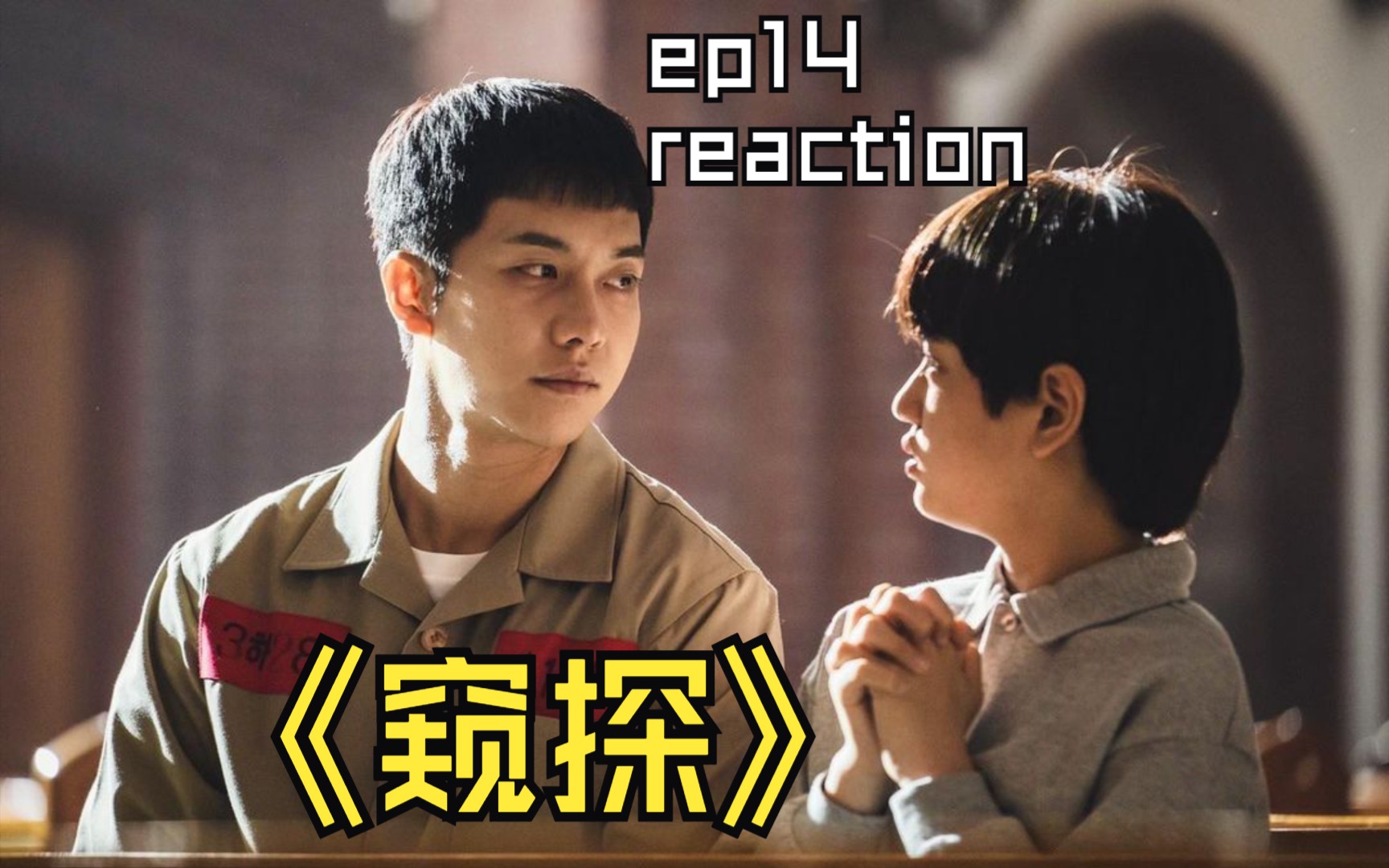 《窥探》14reaction【以恶制恶】