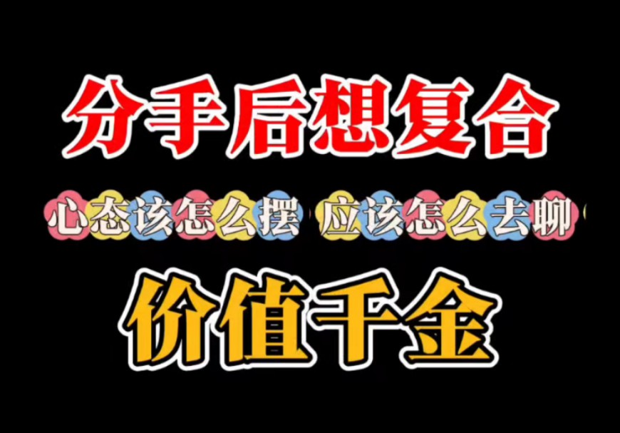 分手后想挽回复合,心态该怎么摆,该怎么去聊.留学 挽回女朋友 挽回男朋友 挽回前任 分手失恋 爱情 情侣 婚姻 离婚 感情哔哩哔哩bilibili