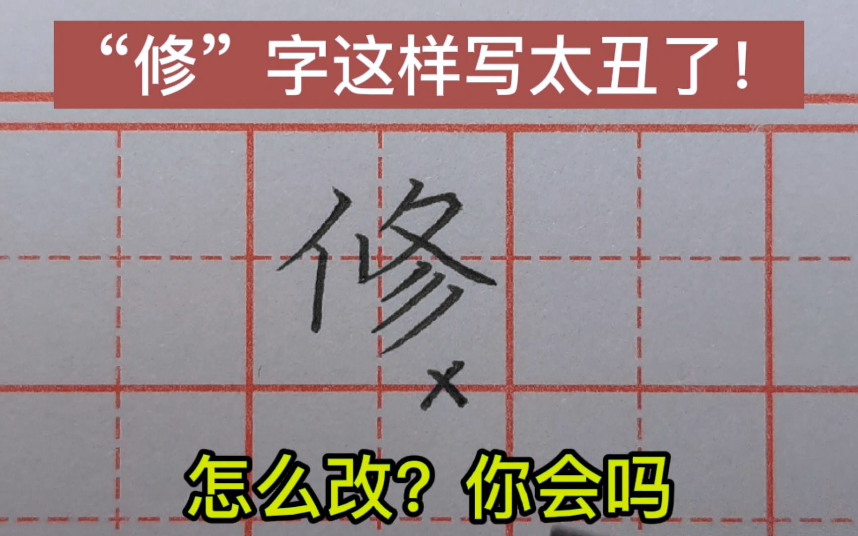 “修”字这样写太丑了!书法老师告诉你,正确写法应该是这样的!哔哩哔哩bilibili