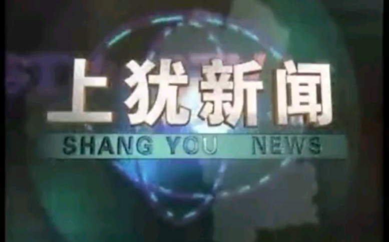 【放送文化】江西赣州上犹县电视台《上犹新闻》片段(20090603)哔哩哔哩bilibili