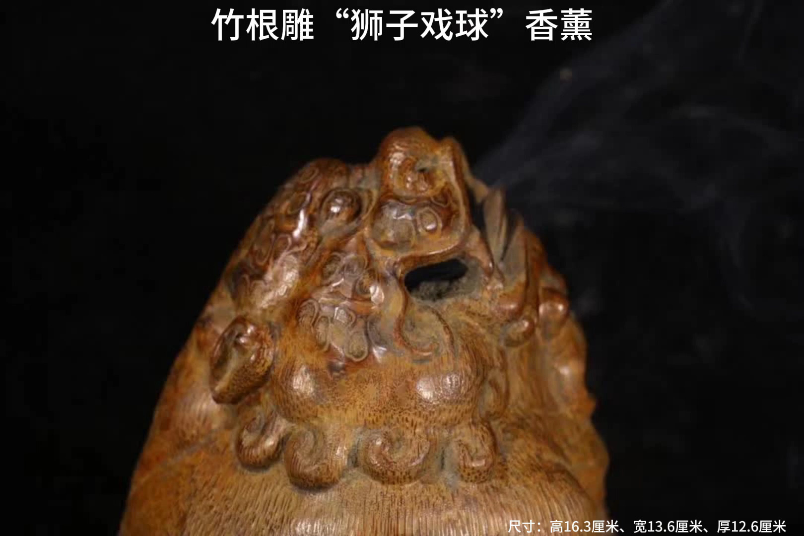 清代 竹根雕"狮子戏球"香薰