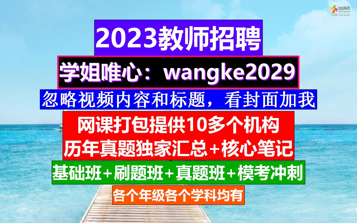 2023教师招聘数学学科,教师国编考试时间浙江,教师培训计划哔哩哔哩bilibili