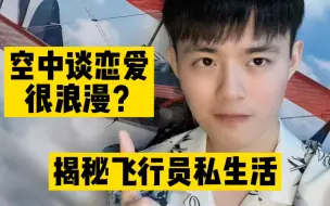 Download Video: 深度扒皮民航圈的秘密：飞行员乱不乱？夫妻能一起飞航班吗？