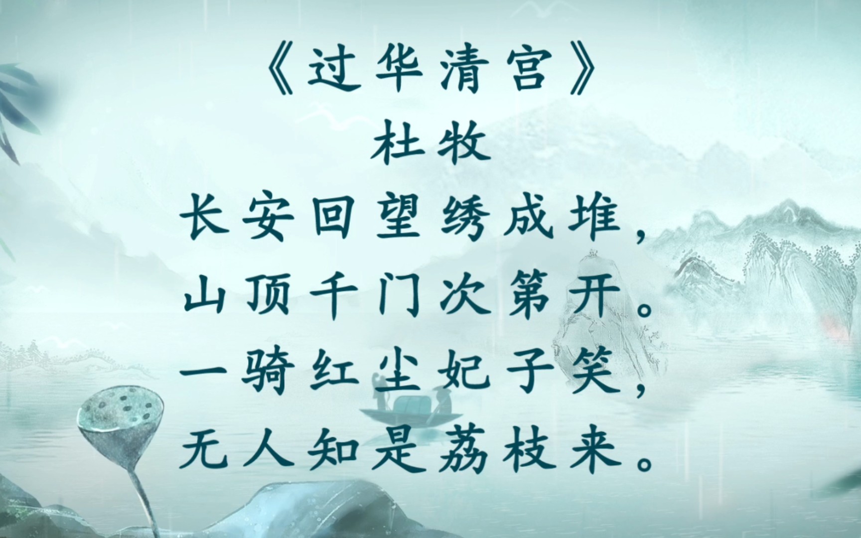 《过华清宫》杜牧长安回望绣成堆,山顶千门次第开.