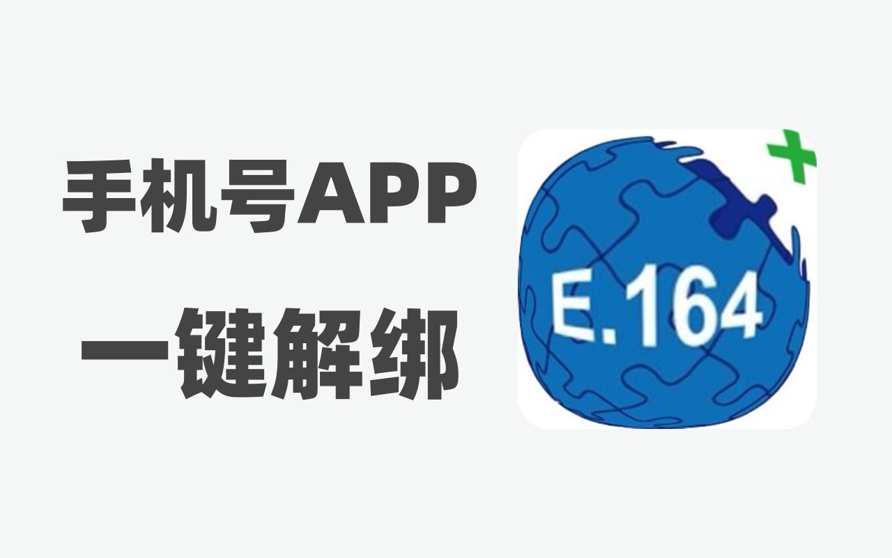 手机号绑定太多APP? 一键解绑功能来了,工信部一出手,果然不一样哔哩哔哩bilibili