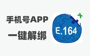 Download Video: 手机号绑定太多APP？ 一键解绑功能来了，工信部一出手，果然不一样