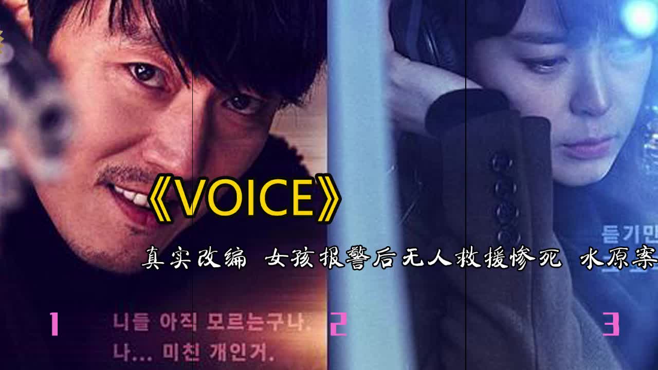 让韩国人吓到抗议的韩剧《Voice》哔哩哔哩bilibili