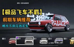 Download Video: 【极品飞车不羁-前期BAS车辆推荐】根本不用花大价钱买车！