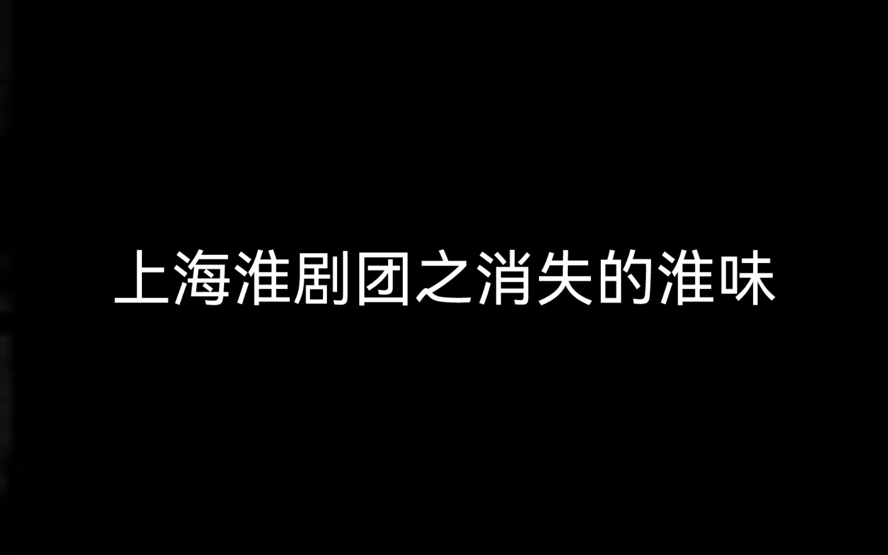 @上海淮剧团 吐字越来越飘 戏迷乳腺似火烧【淮剧白蛇传唱段ⷨ€中青四代演员对比】哔哩哔哩bilibili