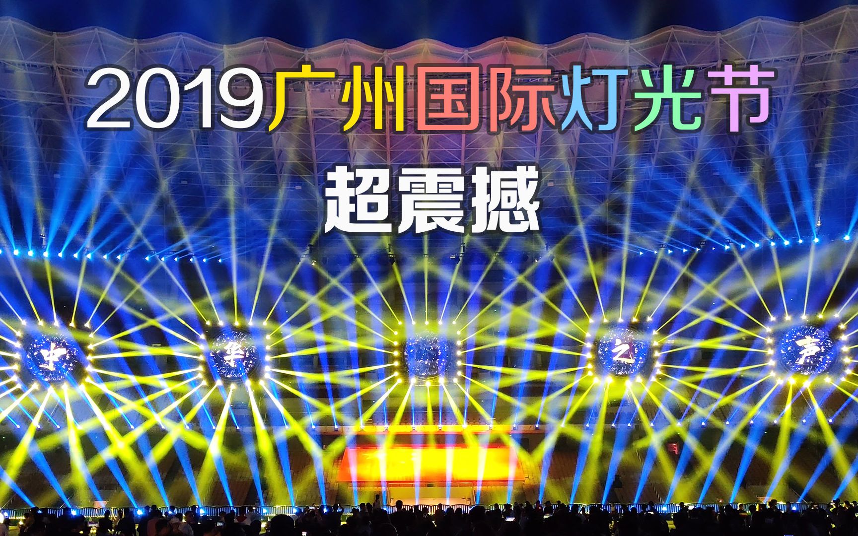 [图]超震撼！多机位！2019广州国际灯光节海心沙主会场，全景声沉浸式光影体验！