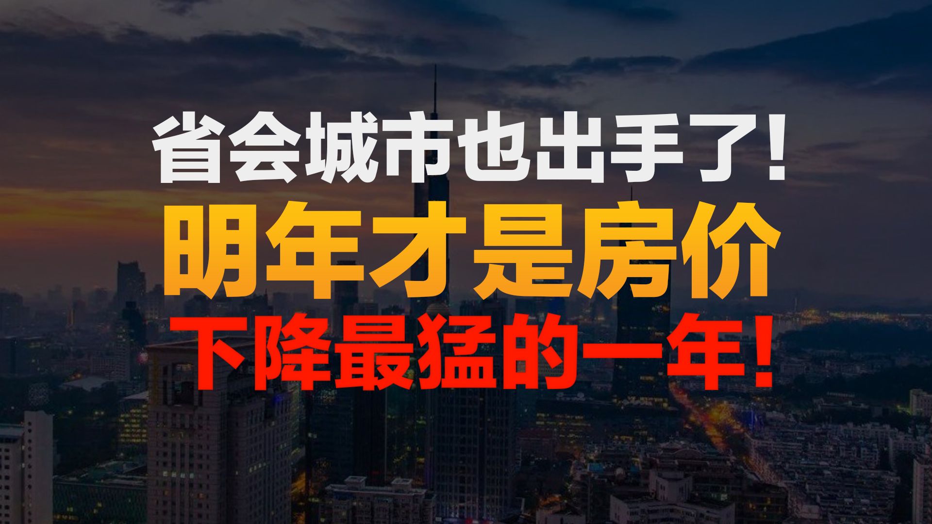 省会城市的住建局也出手了!明年才是房价下降最猛的一年!哔哩哔哩bilibili