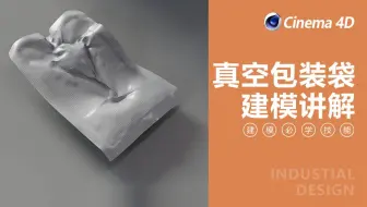 【C4D基础建模教程】真空包装的建模教程（附工程文件）