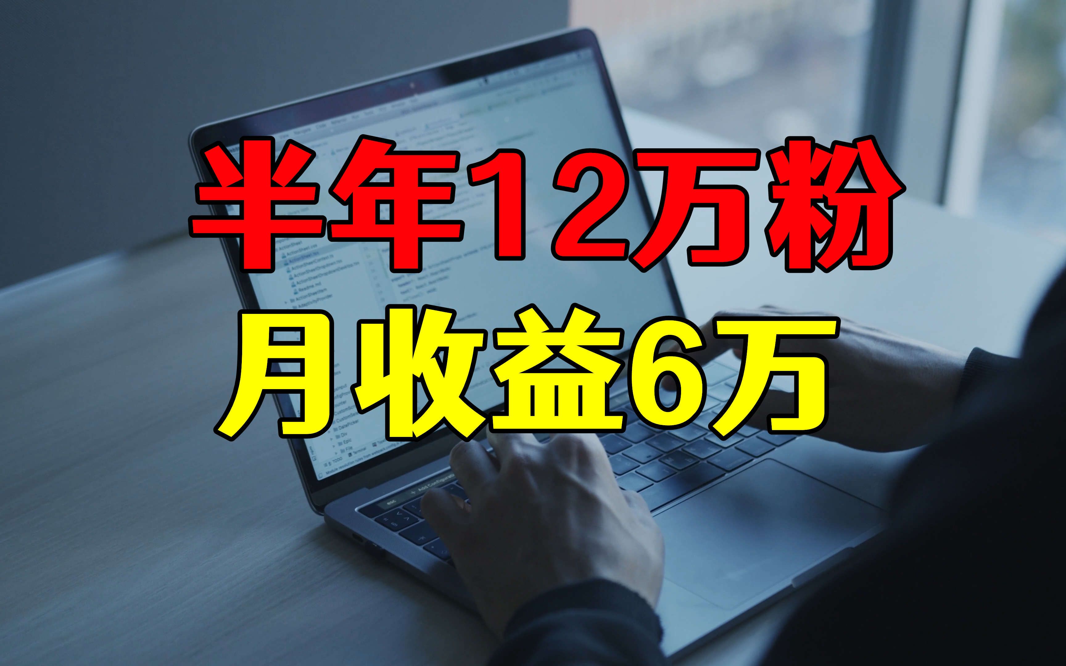 半年12万粉丝,月收益6.5万,这套自媒体方法,你也可以用哔哩哔哩bilibili