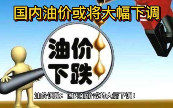 油价调整:国内油价或将大幅下调!3月17日正式开启调价窗口哔哩哔哩bilibili