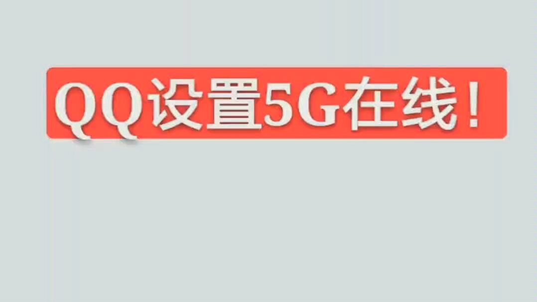 QQ可以设置5G在线了!哔哩哔哩bilibili