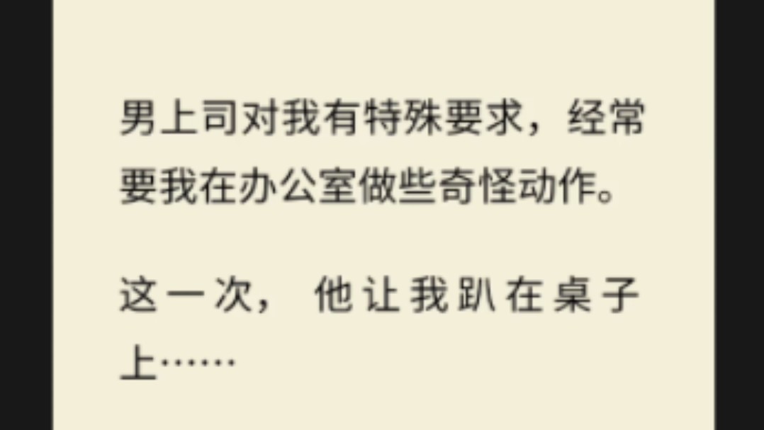 [图]男上司对我有莫名要求，经常要我在办公室做些奇怪动作，这一次，他让我趴在桌子上……