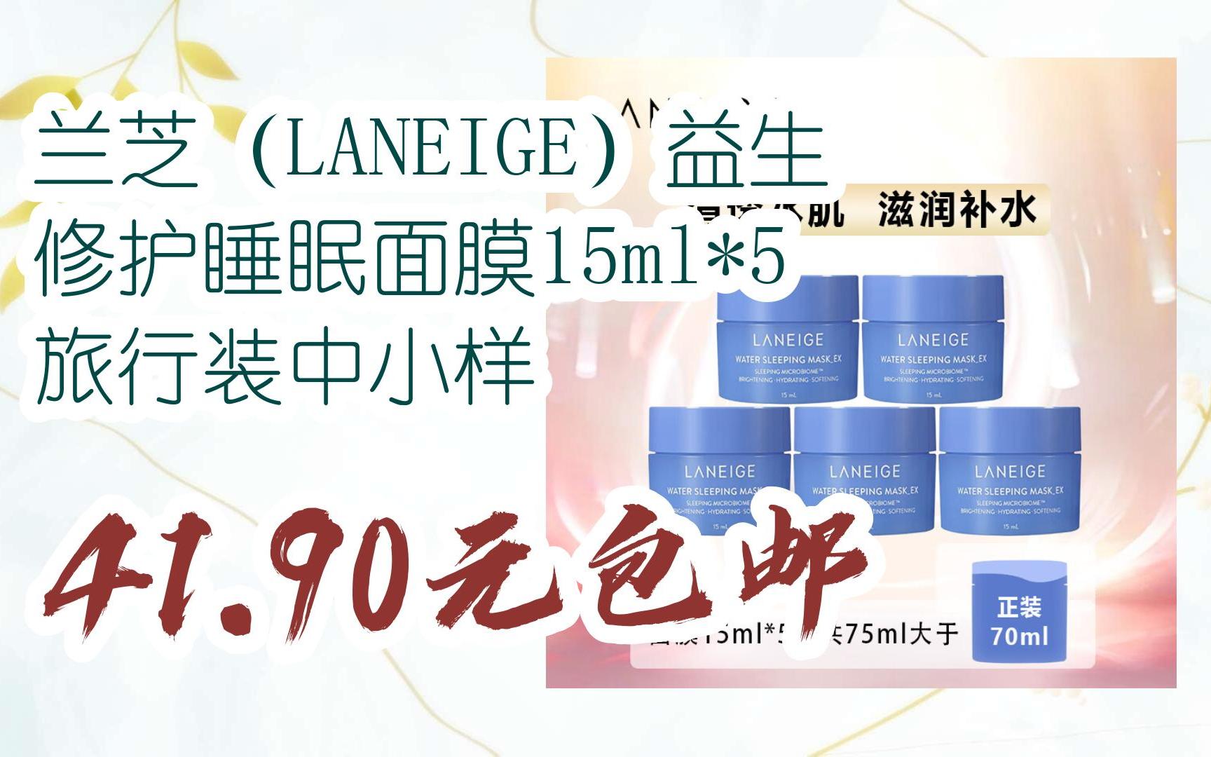 【优惠好助手】兰芝(laneige)益生修护睡眠面膜15ml*5 旅行装中小样