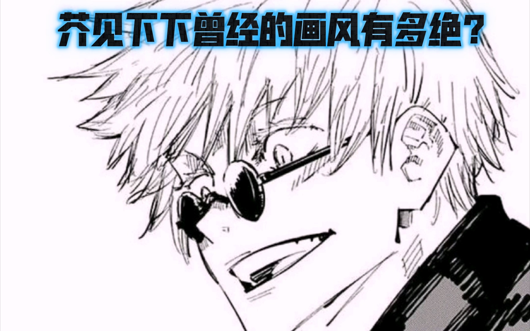 已经回不去了,芥见下下曾经的画风欣赏!