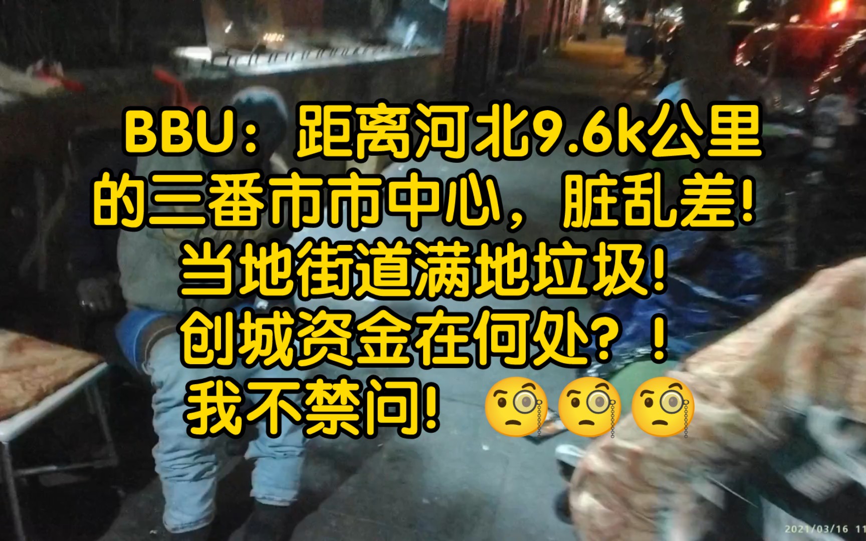 BBU:距离河北9.6k公里的三番市市中心,脏乱差!当地街道满地垃圾!创城资金在何处?!我不禁问!哔哩哔哩bilibili