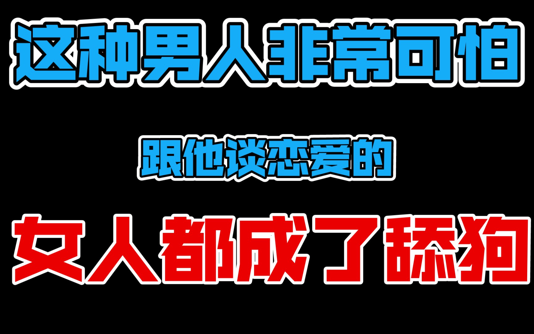 但凡给这种男人谈过恋爱的女人,都成了男人的舔狗?哔哩哔哩bilibili