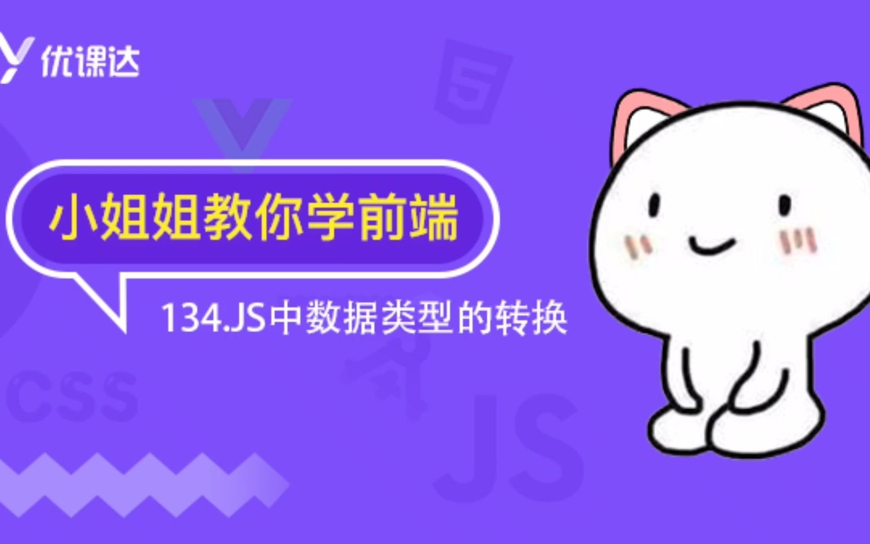 134.JS中数据类型的转换哔哩哔哩bilibili