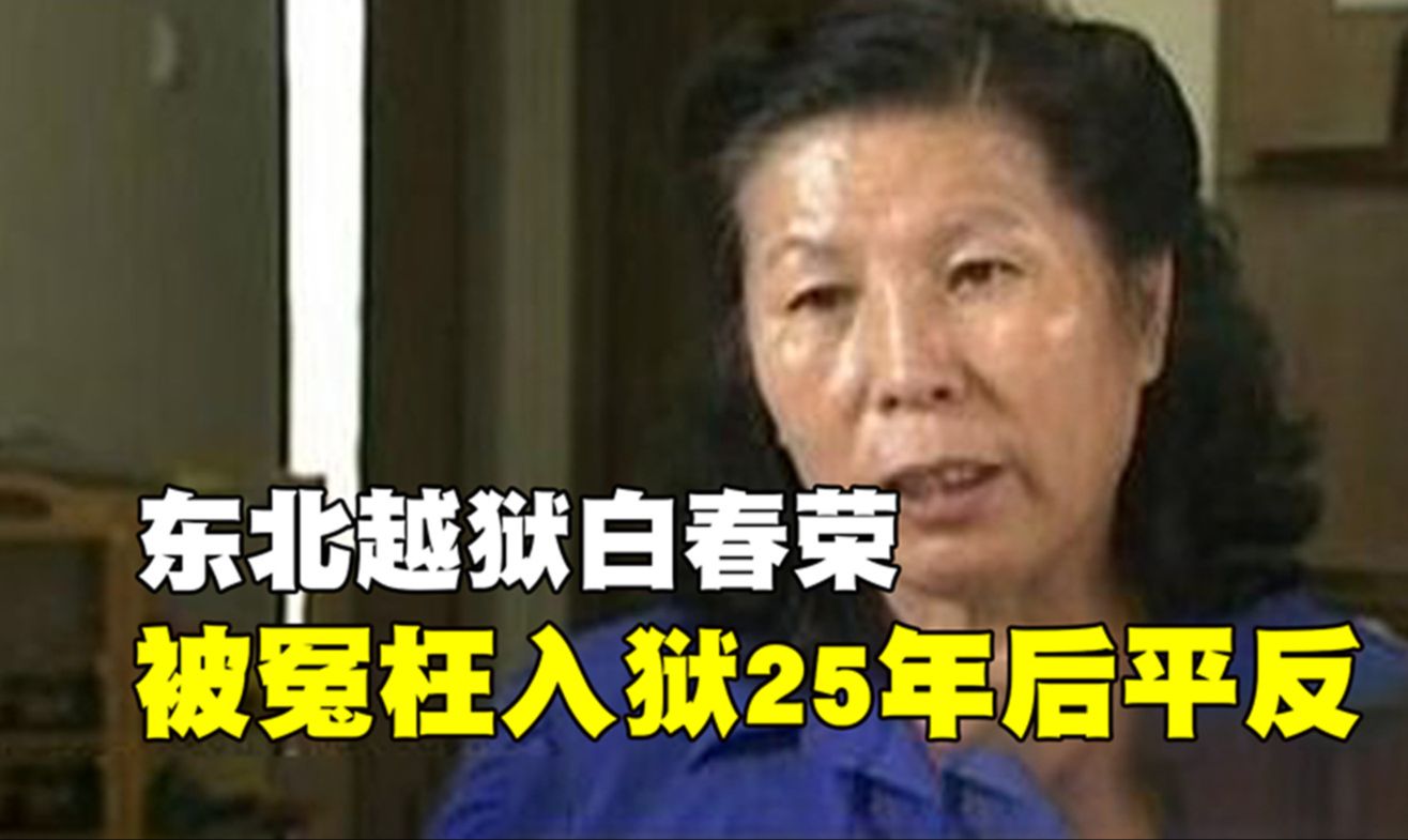 越狱大妈白春荣,因没给治安员地皮费被冤枉入狱,25年后终获平反哔哩哔哩bilibili