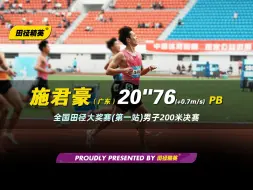 Télécharger la video: 用PB捍卫主场！全国田径大奖赛（肇庆站）广东19岁施君豪20秒76（+0.7m/s）刷PB夺冠