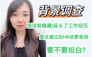 Download Video: 简历造假，背调前要不要坦白？怎么做才能最大限度保住offer？