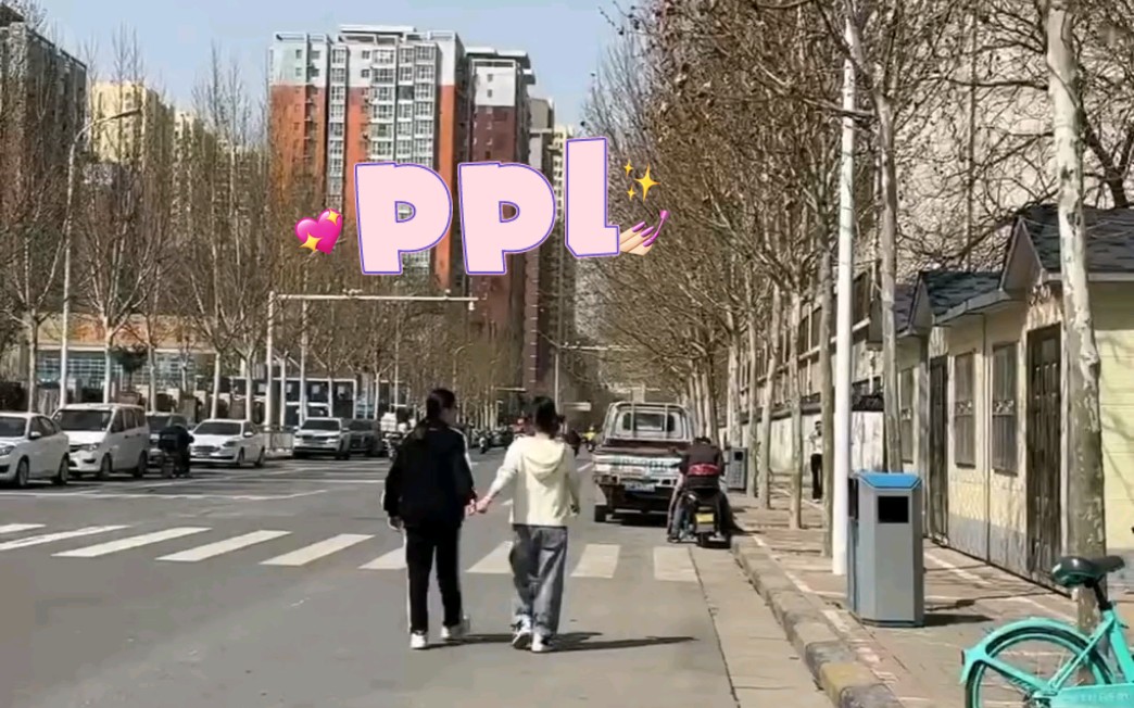 ppl| 她太好了 她的爱会拉着我往前走哔哩哔哩bilibili