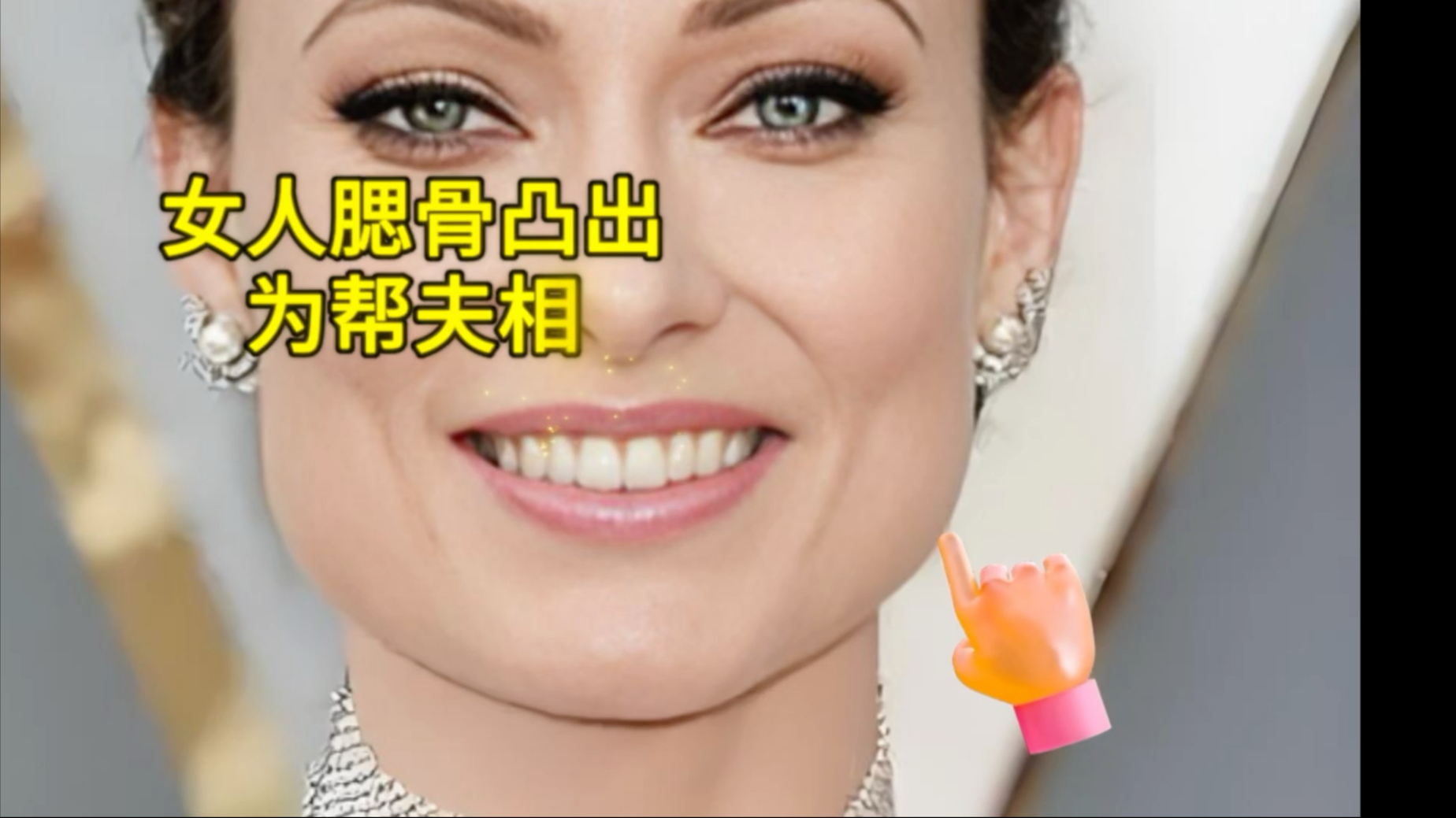 女人的腮骨突出会辛苦最好有肉包住