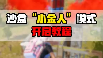 所有人都可以开启沙盒房间了？！PUBG自定义房间沙盒模式使用教程