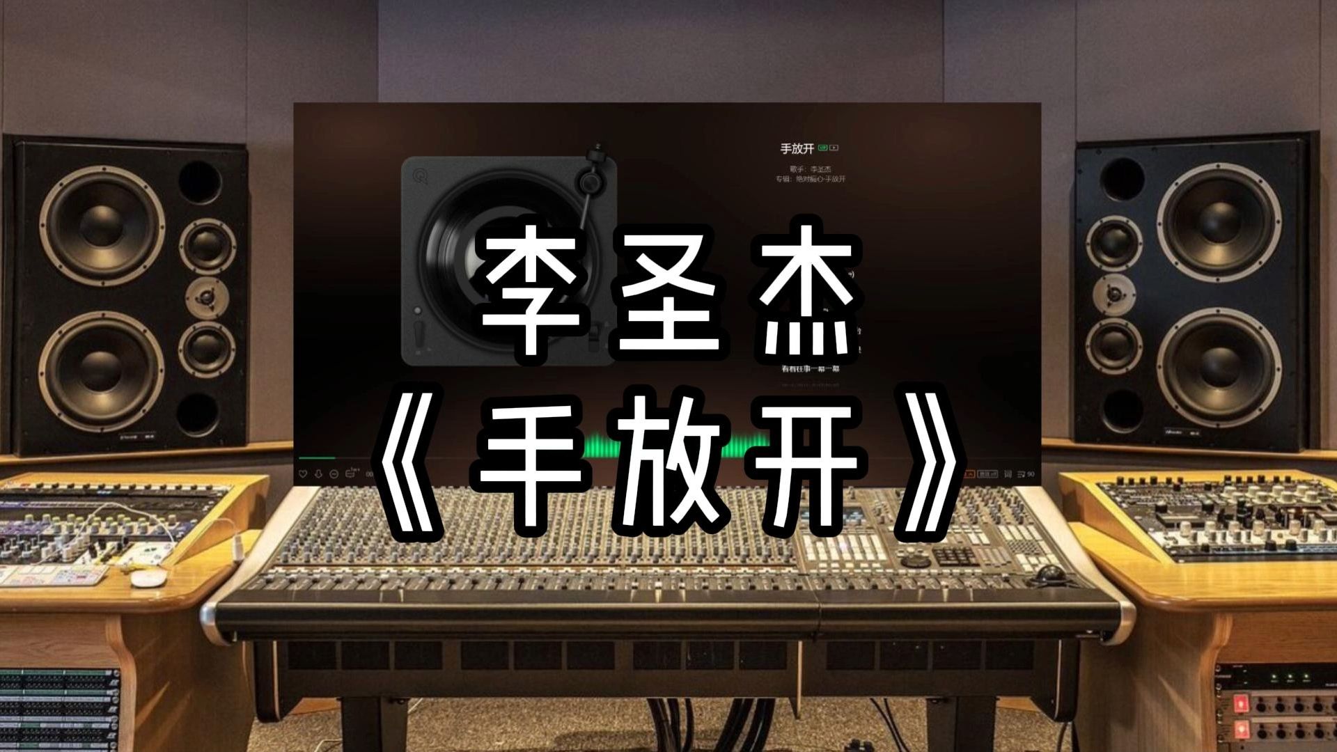 【录音室听】李圣杰-《手放开》【hi-res】无损音质