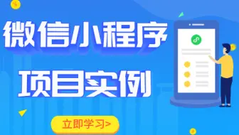 微信小程序大作业_全套项目实例（含源码）